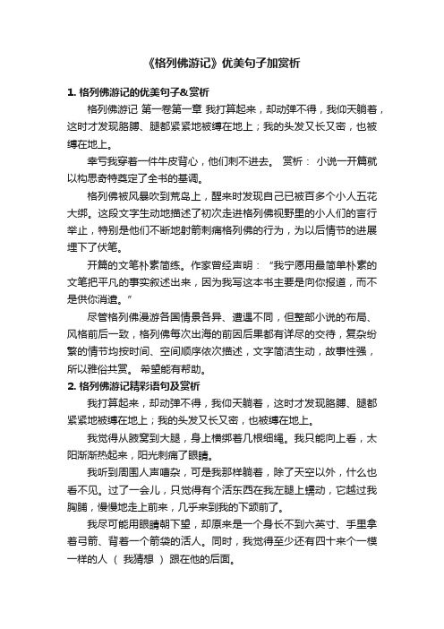 《格列佛游记》优美句子加赏析