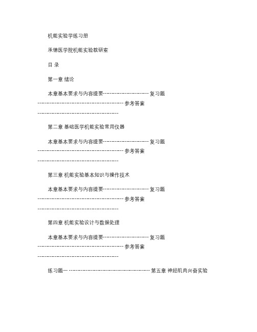 机能实验学练习册汇总