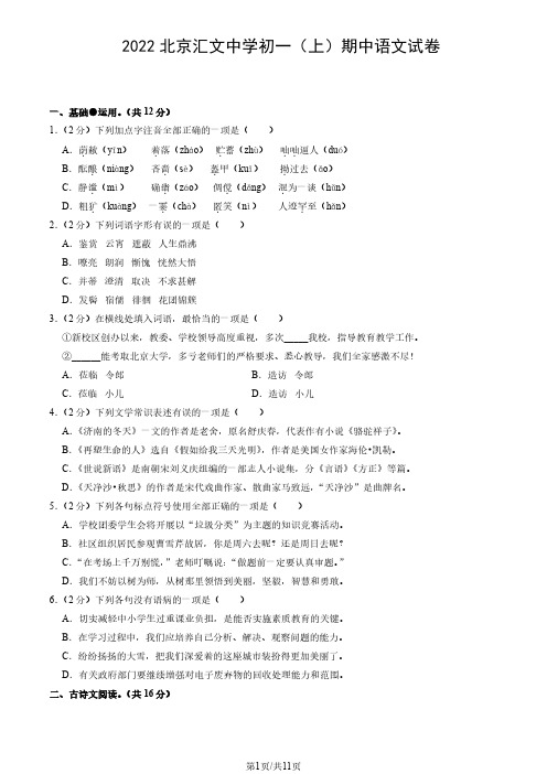 初中语文：2022北京汇文中学初一(上)期中语文试卷(含参考答案)