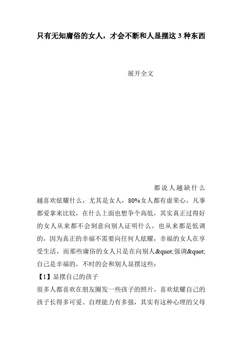 只有无知庸俗的女人,才会不断和人显摆这3种东西