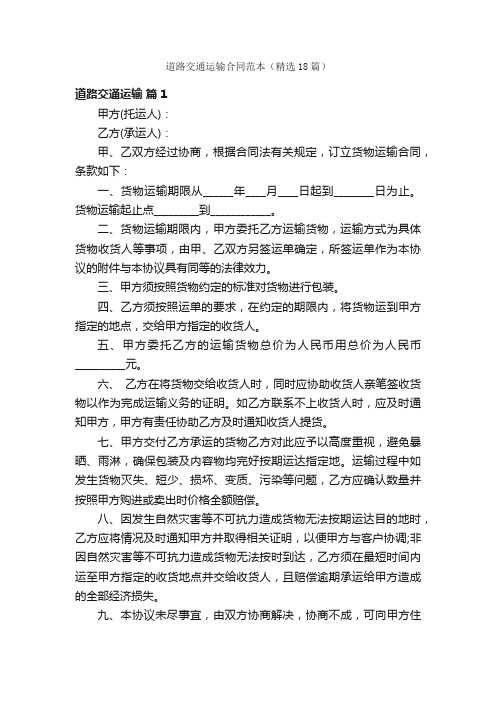 道路交通运输合同范本(精选18篇)