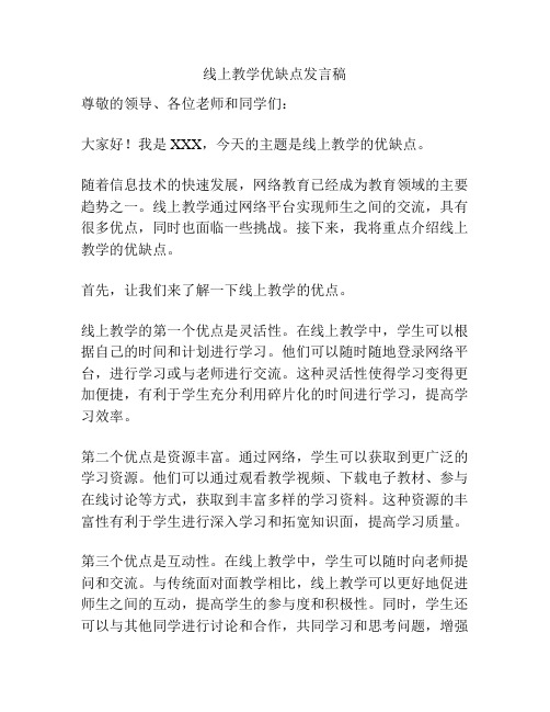 线上教学优缺点发言稿