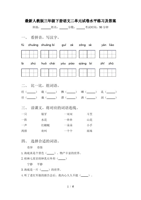 最新人教版三年级下册语文二单元试卷水平练习及答案