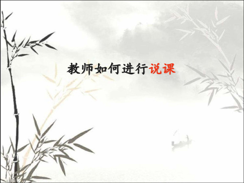 教师说课培训(完整版) PPT