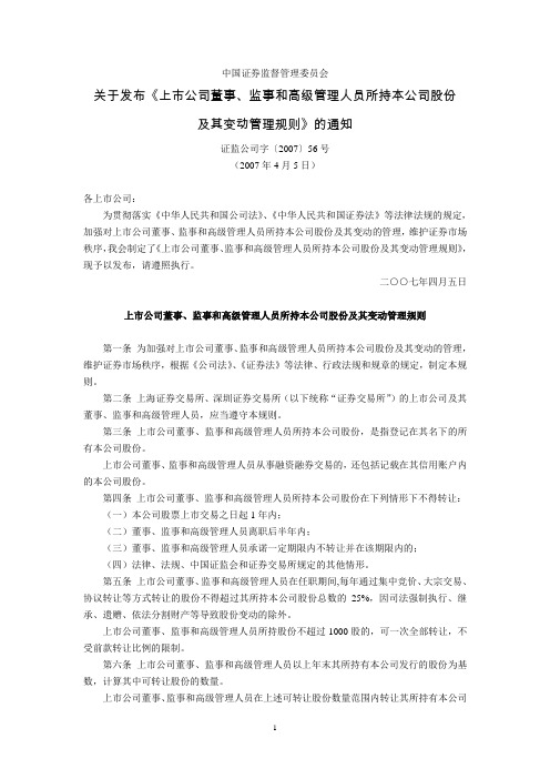 上市公司董事、监事和高级管理人员所持本公司股份及其变动管理规则及证监会新闻问答