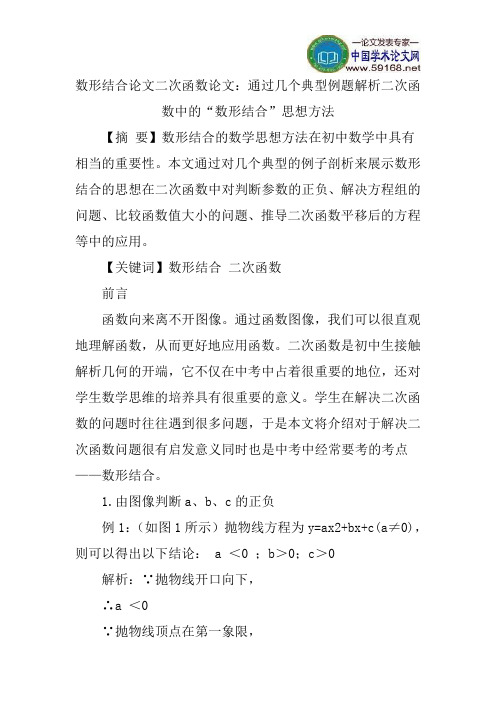 数形结合论文二次函数论文：通过几个典型例题解析二次函数中的“数形结合”思想方法