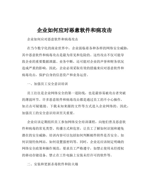 企业如何应对恶意软件和病攻击