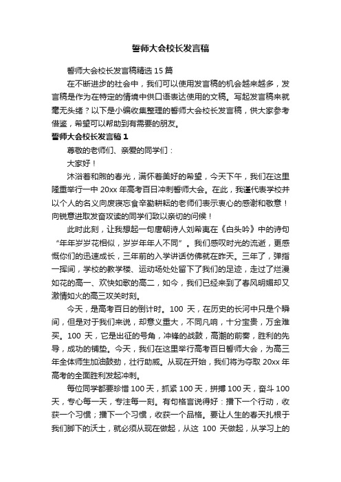 誓师大会校长发言稿精选15篇