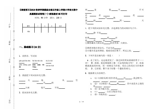 【暑假预习】2019秋季学期摸底全能五年级上学期小学语文期中真题模拟试卷卷(一)-新版教材8K可打印
