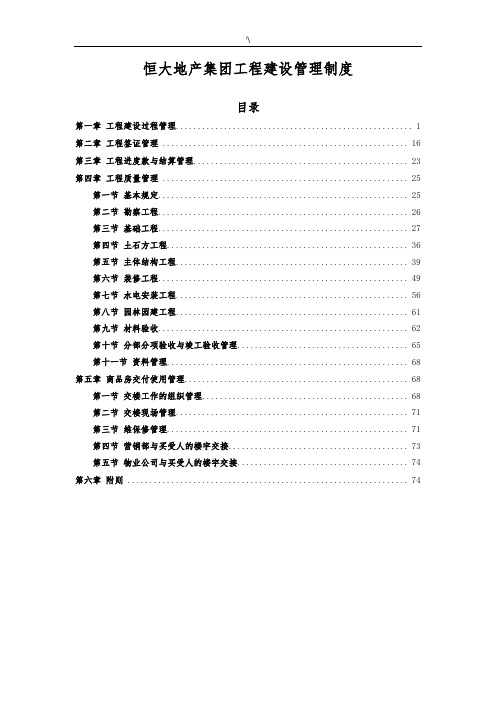 恒大地产集团项目工程建设管理计划制度章程-(2015年发文版)