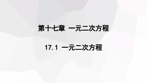 初中数学沪科版八年级下册1一元二次方程课件