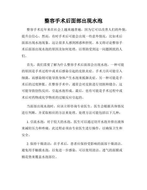 整容手术后面部出现水泡