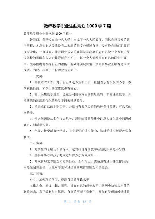 教师教学职业生涯规划1000字7篇