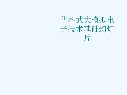 华科武大模拟电子技术基础幻灯片