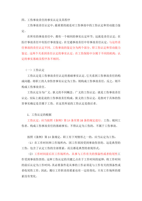 工伤事故的责任认定跟法律适用
