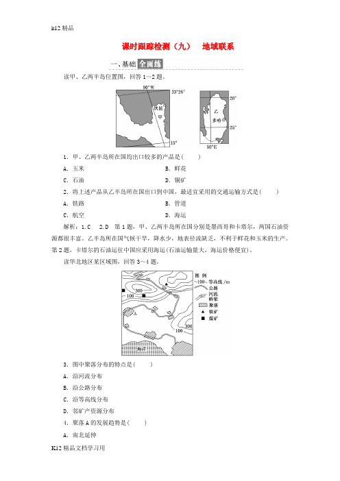 [k12精品]2017_2018学年高中地理课时跟踪检测九地域联系中图版必修2