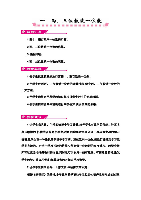 苏教版三年级上册数学第一单元两、三位数乘一位数教学设计(含教学反思)