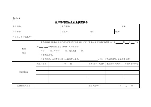 生产许可证企业实地核查报告