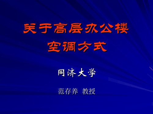 关于高层办公楼空调方式