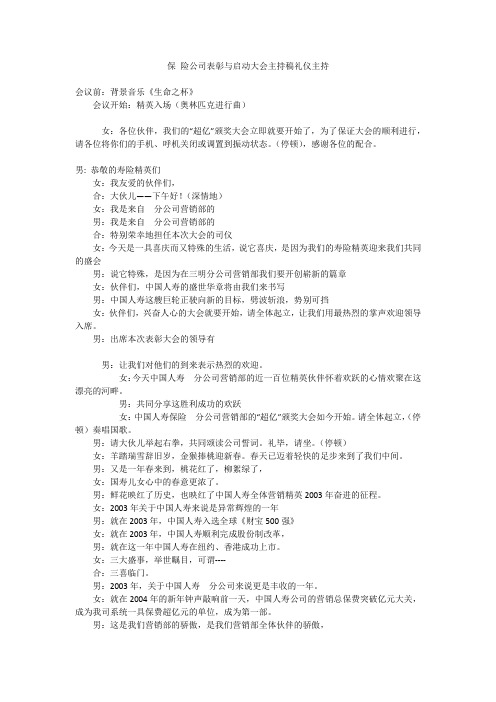 保 险公司表彰与启动大会主持稿礼仪主持