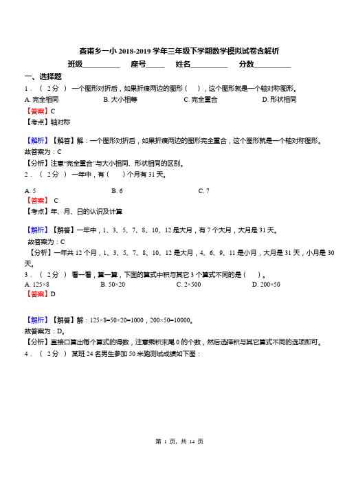 查甫乡一小2018-2019学年三年级下学期数学模拟试卷含解析