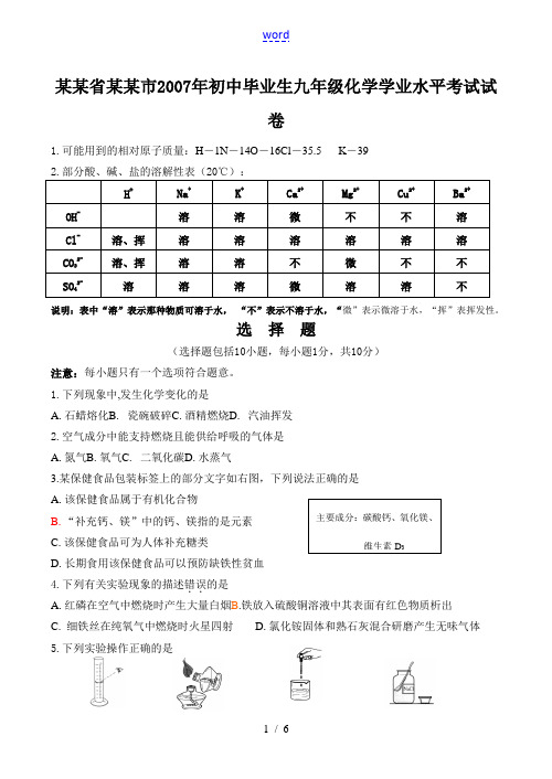 吉林省长春市2007年初中毕业生九年级化学学业水平考试试卷