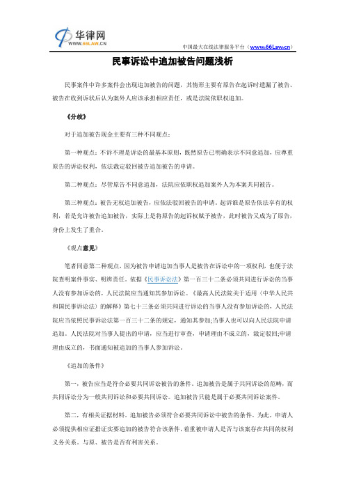 民事诉讼中追加被告问题浅析