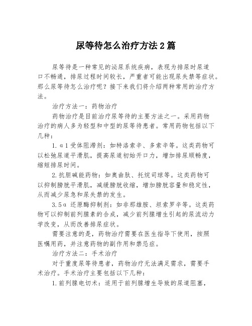 尿等待怎么治疗方法2篇