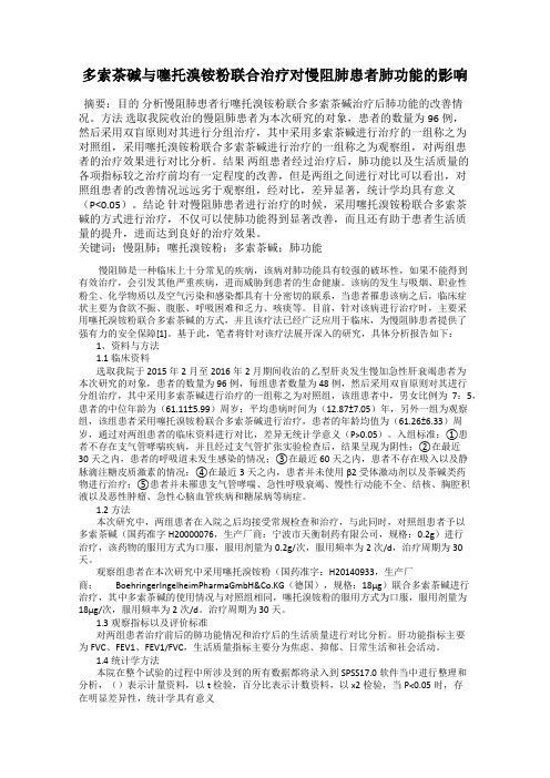 多索茶碱与噻托溴铵粉联合治疗对慢阻肺患者肺功能的影响