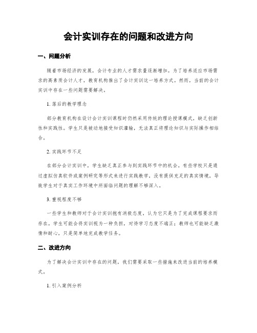 会计实训存在的问题和改进方向