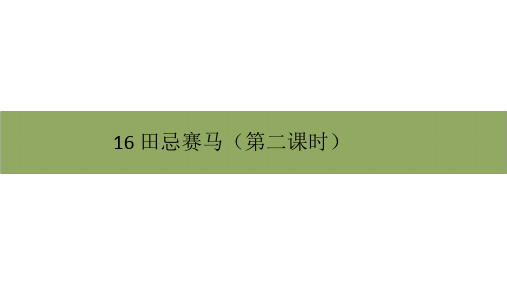 五年级下册语文课件-第六单元16《田忌赛马》第二课时 部编版(共11张PPT)