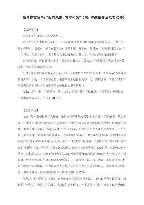 高考作文备考:“面向未来,青年何为” (附:审题指导及范文点评)