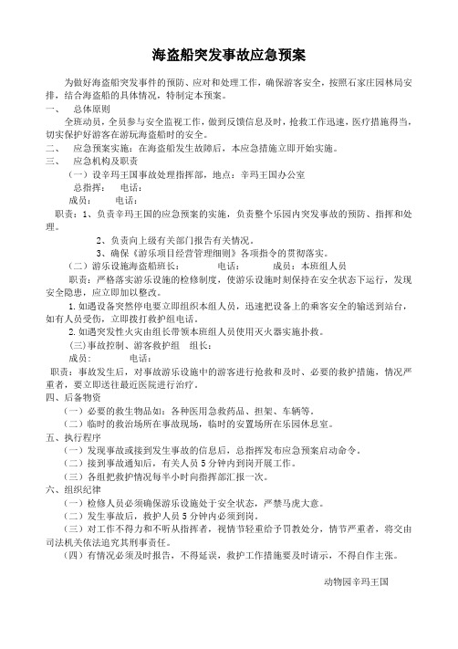 海盗船应急预案
