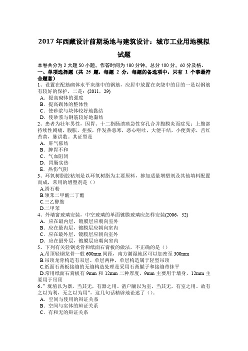 2017年西藏设计前期场地与建筑设计:城市工业用地模拟试题
