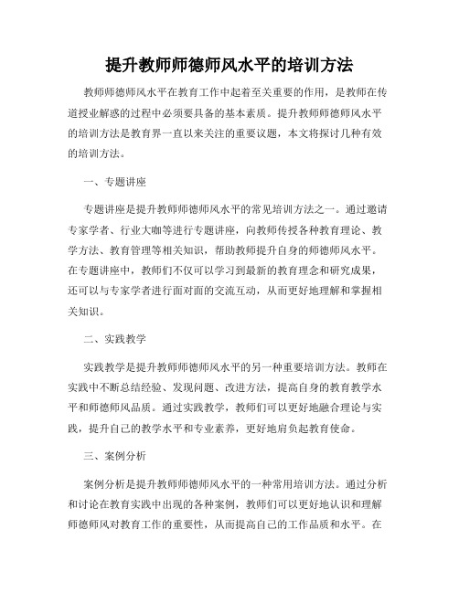 提升教师师德师风水平的培训方法