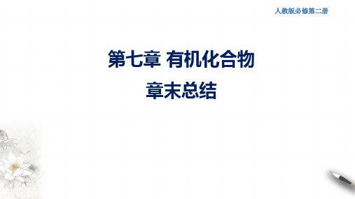 高中化学必修2 第七章 复习课件(共25张)