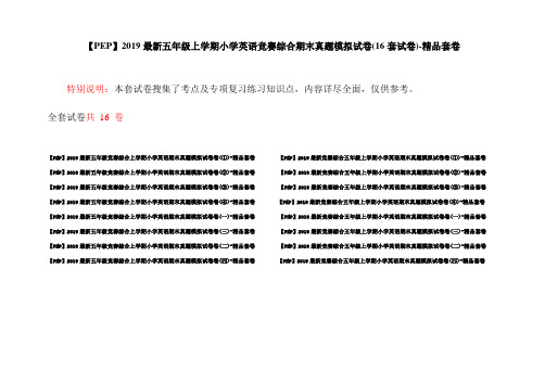 【PEP】2019最新五年级上学期小学英语竞赛综合期末真题模拟试卷(16套试卷)-精品套卷