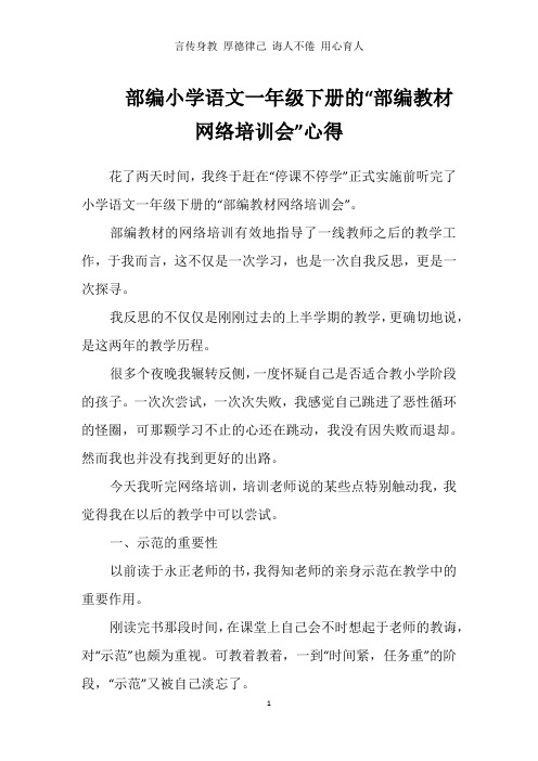 部编小学语文一年级下册的“部编教材网络培训会”心得