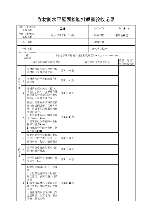 (上海市新版)卷材防水平屋面检验批质量验收记录