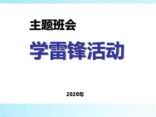 学雷锋活动主题班会PPT课件