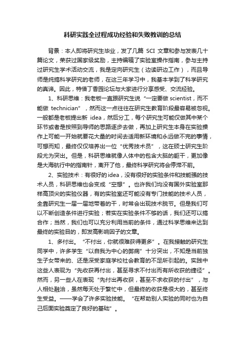 科研实践全过程成功经验和失败教训的总结