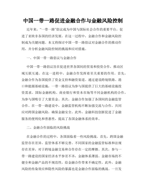 中国一带一路促进金融合作与金融风险控制