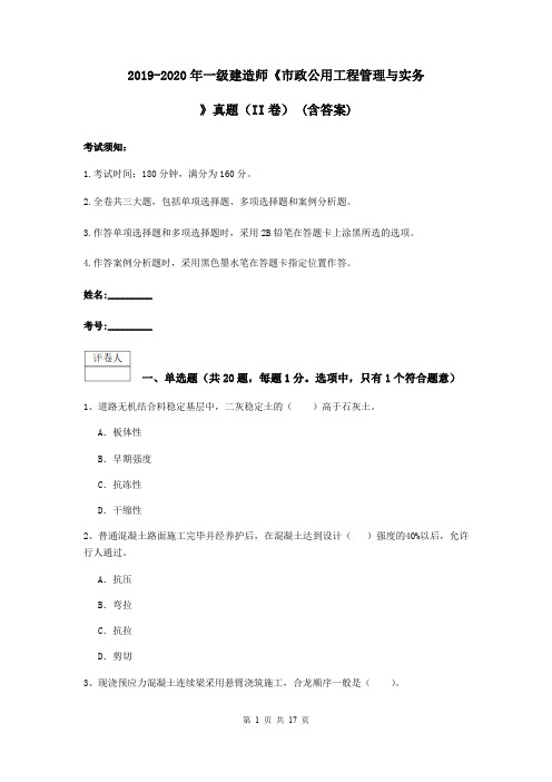 2019-2020年一级建造师《市政公用工程管理与实务》真题(II卷) (含答案)