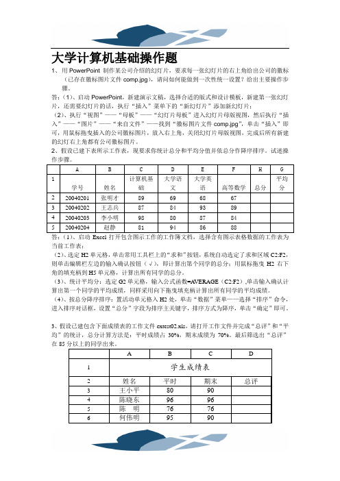 大学计算机基础操作题