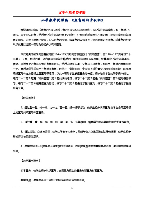 小学数学说课稿 《直角的初步认识》