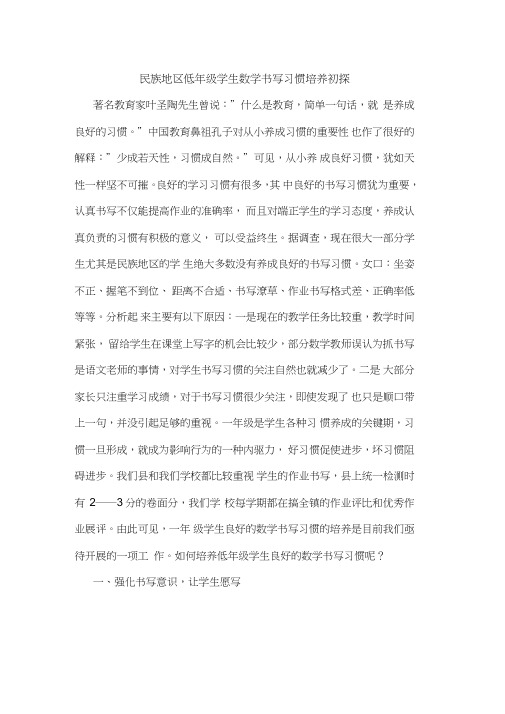 民族地区低年级学生数学书写习惯培养论文