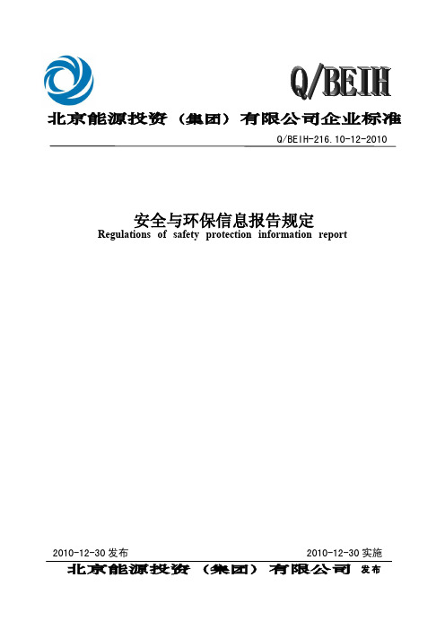 12安全生产环保信息报告管理规定[批准版]