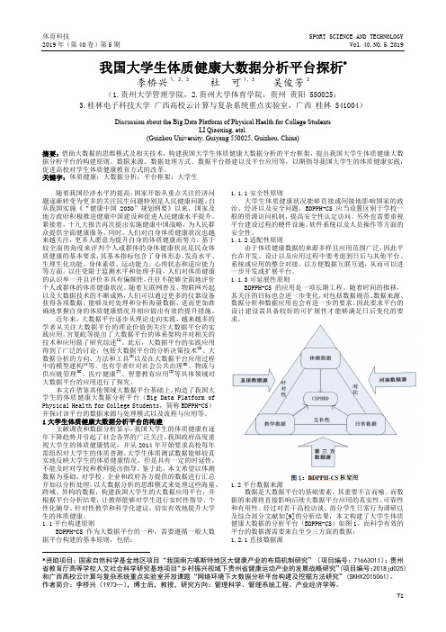 我国大学生体质健康大数据分析平台探析