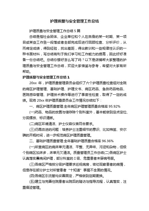 护理质量与安全管理工作总结