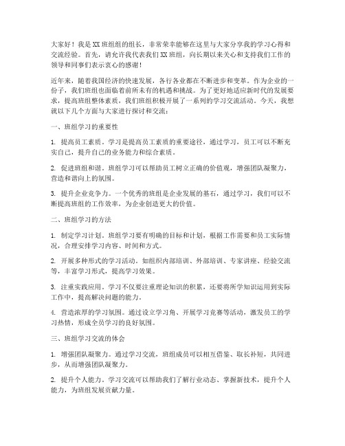 班组长学习交流发言稿